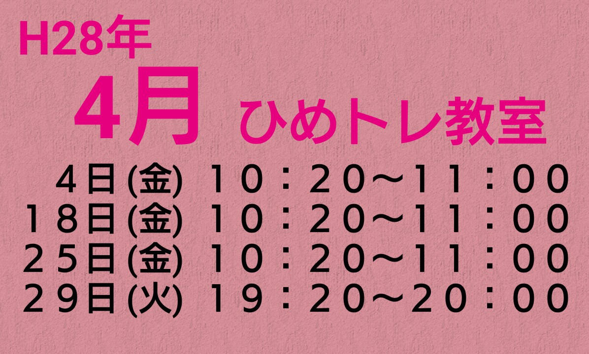 H28年 4月ひめトレ教室