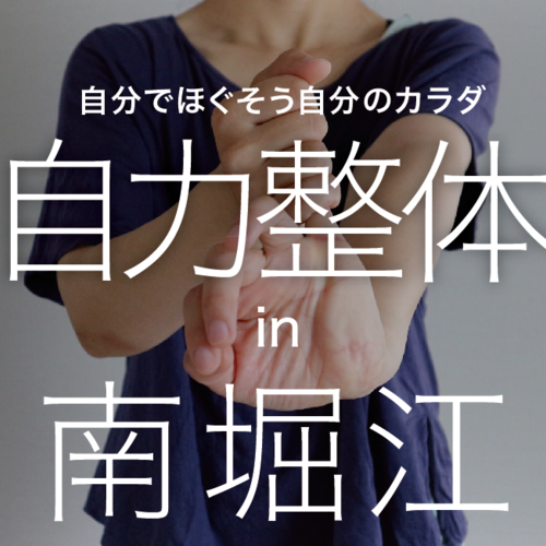 自力整体 堀江教室(火・木)19:00~20:30