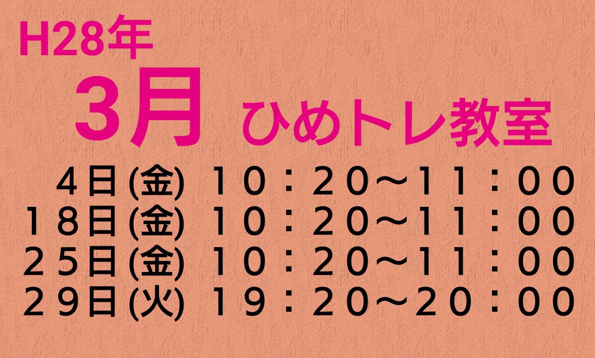 H28年 3月ひめトレ教室