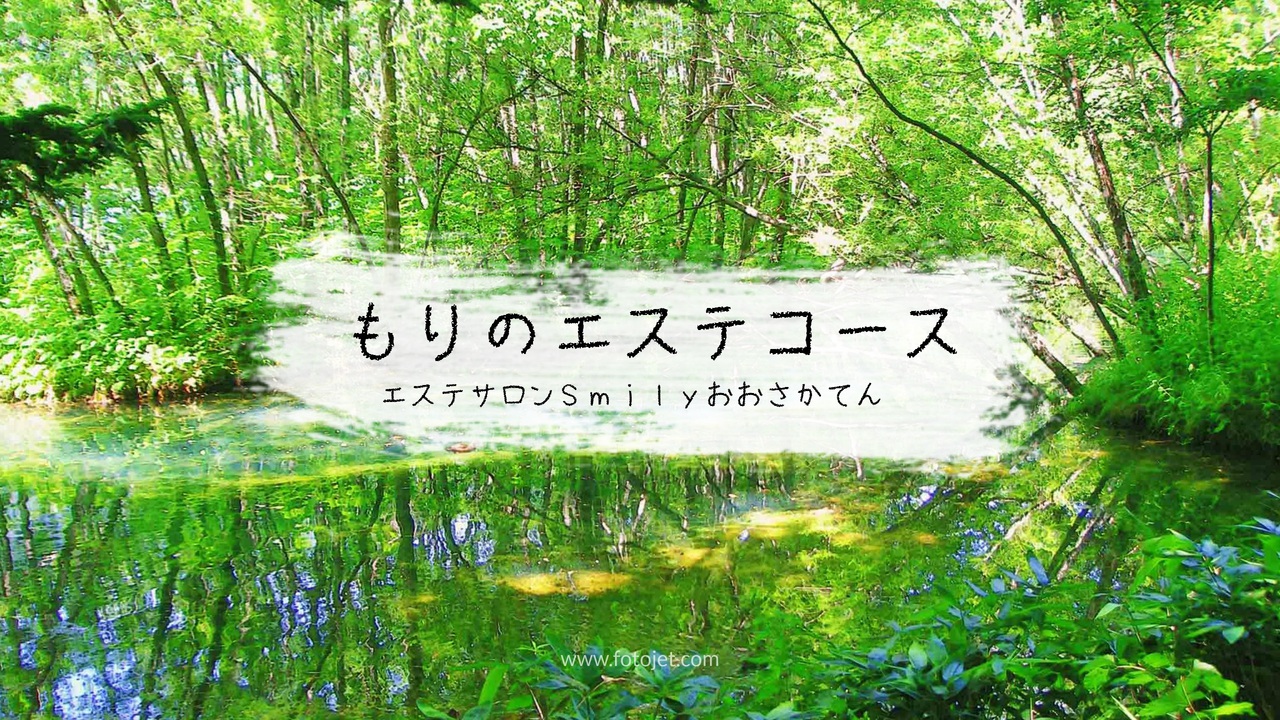 森の癒しコース 大阪店