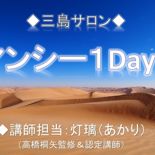 【三島サロン】ジオマンシー1Day講座(占い用サザレ石付き)