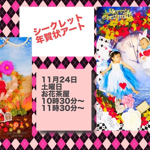 【早期予約特典あり!】11月24日 年賀状・クリスマス・ハーベスト撮影会INお花茶屋