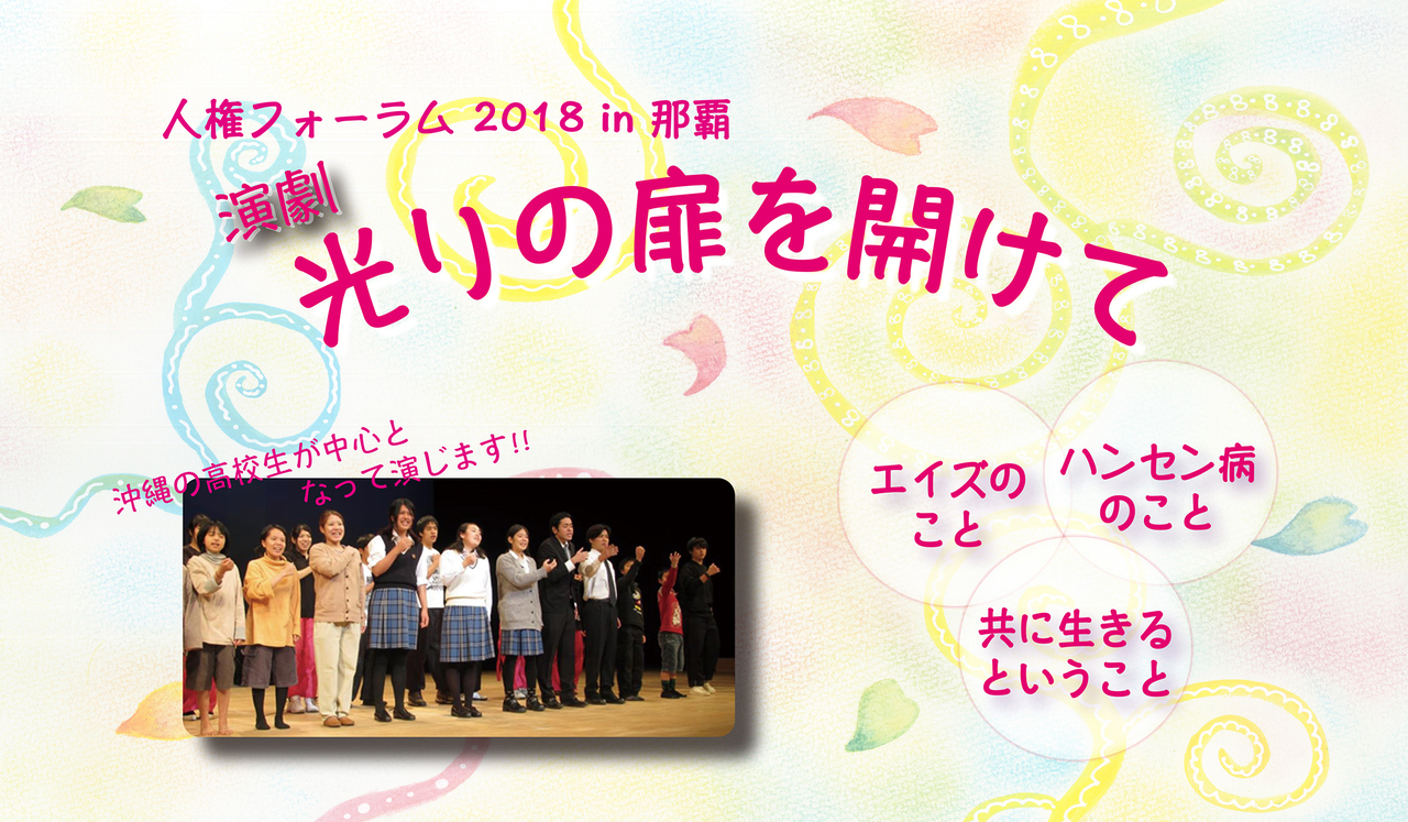 2018年 1月7日 人権フォーラム in 那覇