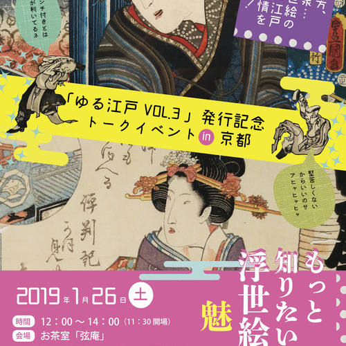 「ゆる江戸VOL.3出版」発行記念イベント【もっと知りたい!浮世絵の魅力】
