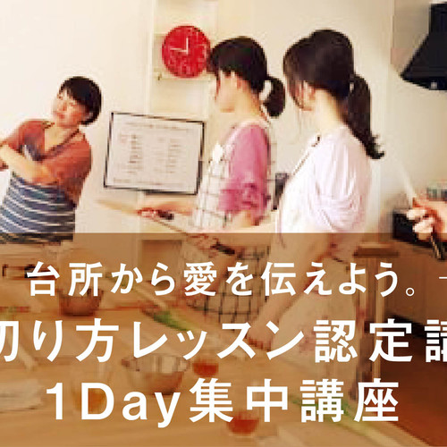 【大阪開催】『野菜の切り方レッスン認定講師』養成1DAY集中講座
