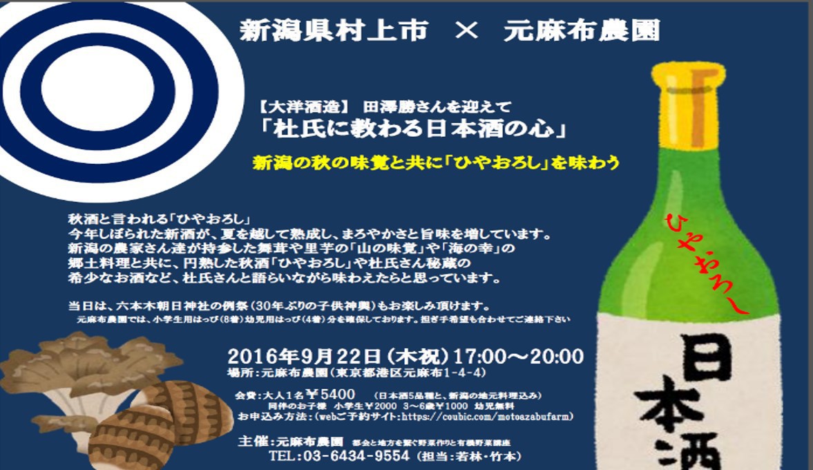 9/22(木祝)日本酒好き集まれ! 新潟の秋の味覚と共に秘蔵の日本酒を味わおう!