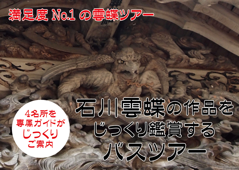 名工・石川雲蝶の作品をじっくり・ゆっくり鑑賞するバスツアー