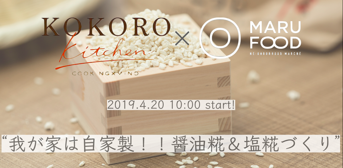 <4月限定>我が家は自家製!!醤油糀・塩糀づくりワークショップ@MARUFOOD・たまプラーザ