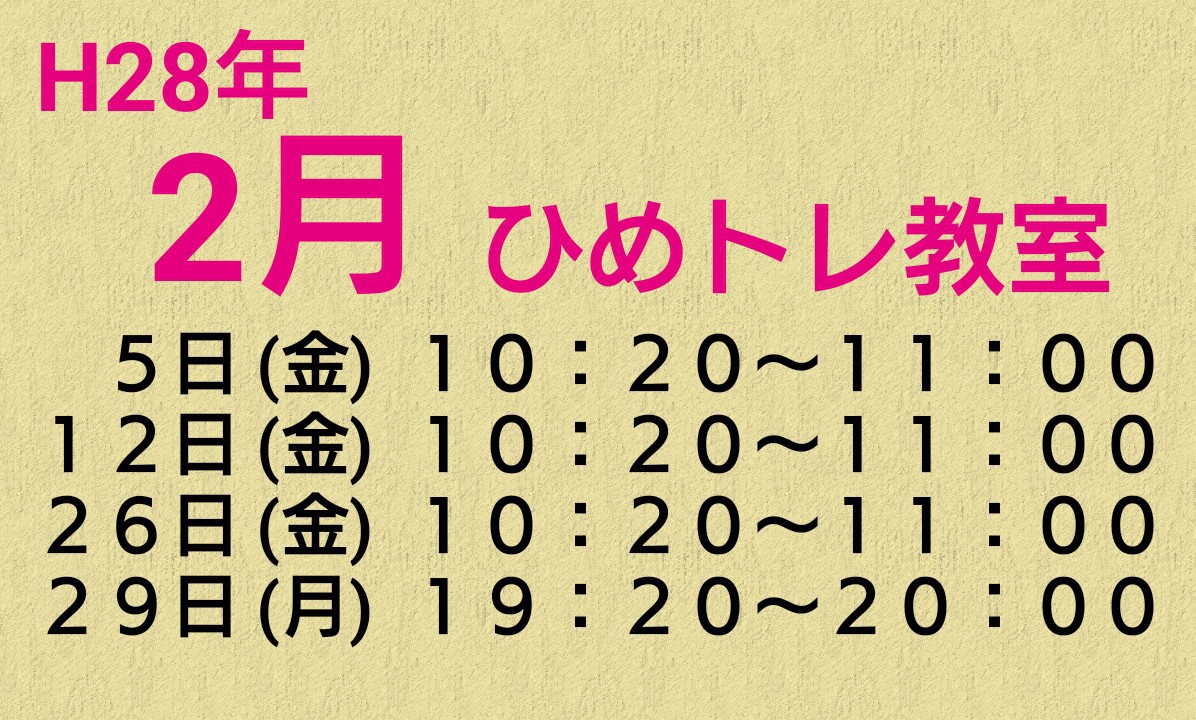 H28年 2月ひめトレ教室