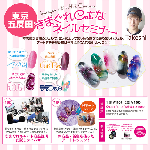 きまぐれCATなネイルセミナー【東京】TAKESHI