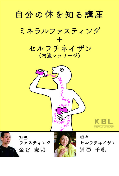 ミネラルファスティングとセルフチネイザン