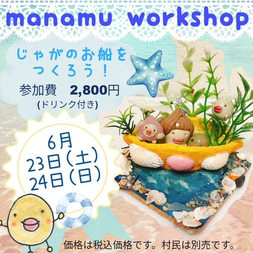manamu ワークショップ │ じゃがのお船を作ろう! 6月23日(土)・24日(日)