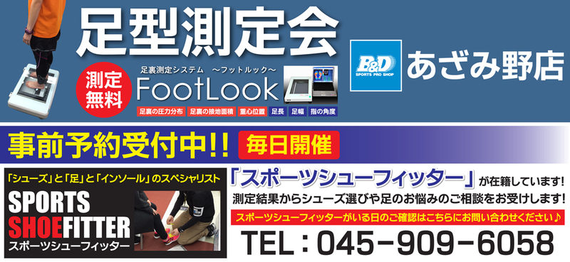 【あざみ野店】足型測定会 予約受付中!!