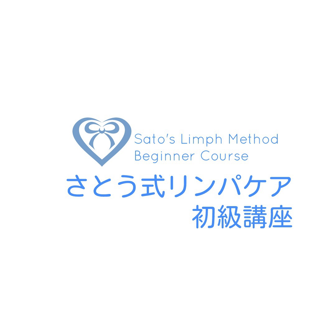 さとう式リンパケア初級講座 御影 Coubic