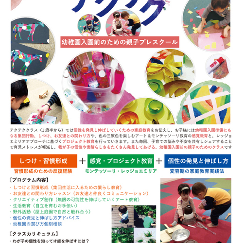 【テクテククラス:親子プレスクール】しつけ・お友達との関わり方・アート創作クラス(1歳6ヶ月前後〜未就園児の親子)