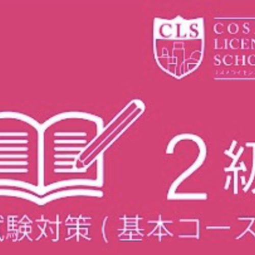 日本化粧品検定試験2級基本講座