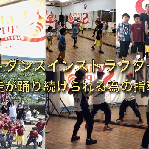 ★6日間 ストリートダンスインストラクター養成講座(早割)★