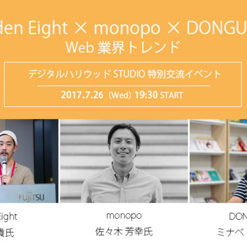 【特別イベント】Web業界トレンド