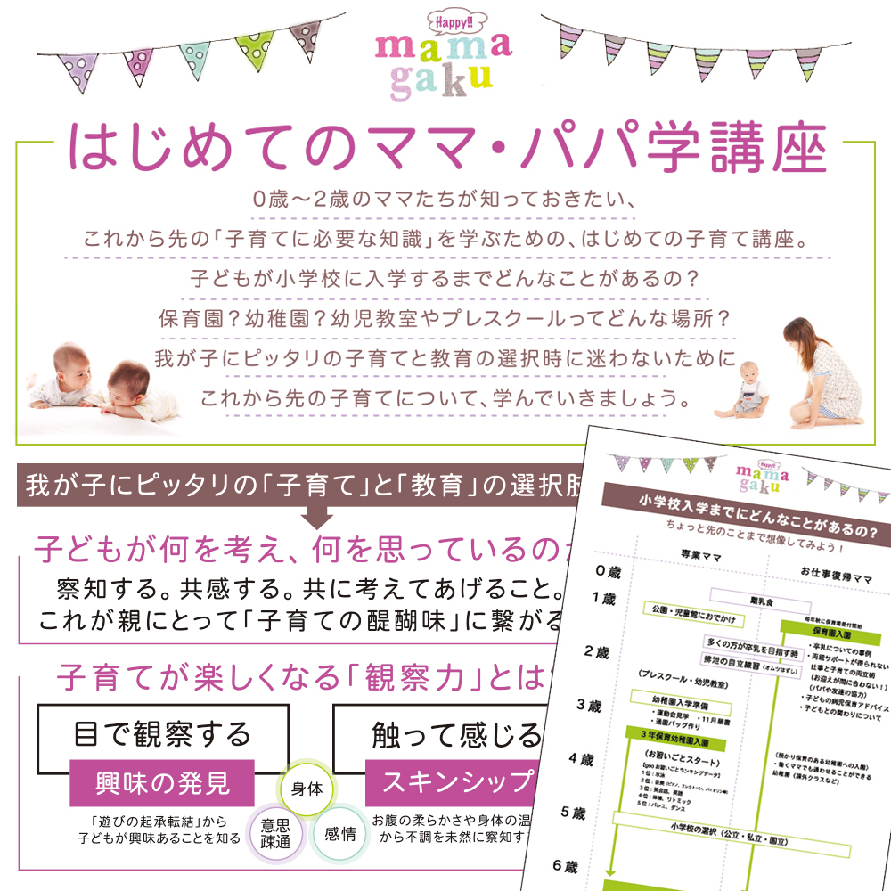 【無料】はじめてのママ学講座(ママガクのご利用方法からお子様の月齢にあった講座をお伝えします)