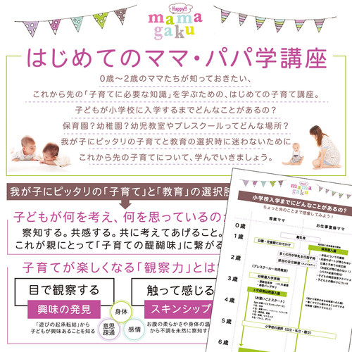 【無料】はじめてのママ学講座(ママガクのご利用方法からお子様の月齢にあった講座をお伝えします)