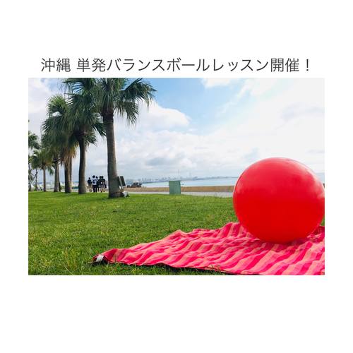 🔰👶【沖縄 単発】バランスボールエクササイズクラス 3日間限定開催!