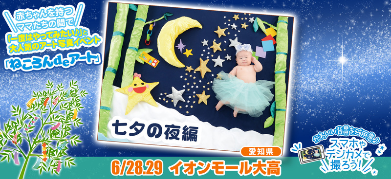 6月28日・29日 イオンモール大高/七夕の夜編