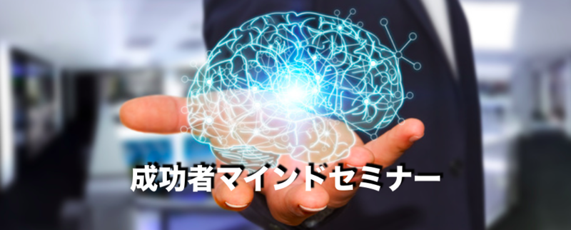 成功マインドセミナー予約