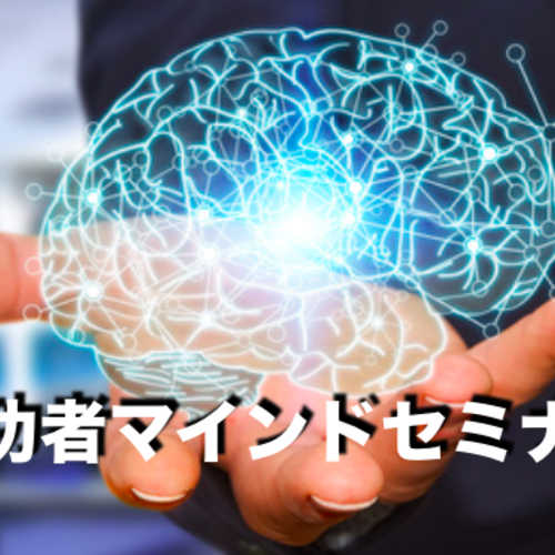 成功マインドセミナー予約