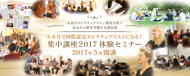 3/20(祝)4/15(土)国際認定スピリチュアリスト集中講座2017年5月開講!体験セミナー<事前決済用ページ>