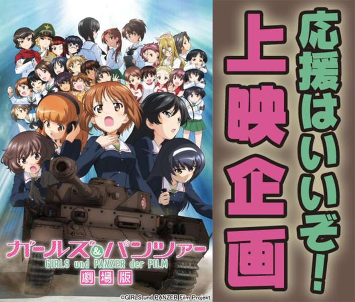 【完全予約制 応援はいいぞ!上映企画】8月21日(月)、22日(火)『ガールズ&パンツァー 劇場版』