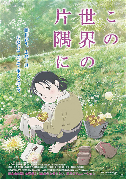 8月1日〜31日『この世界の片隅に』