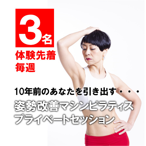 【体験枠】10年前のあなたを引き出す・・・ 姿勢改善 マシンピラティス プライベートセッション