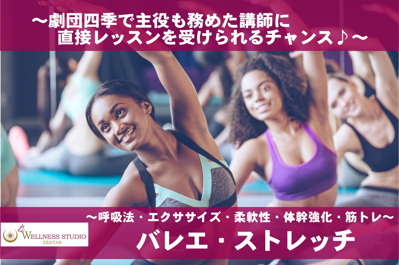 バレエ・ストレッチ 【60分・セミパーソナルレッスン】