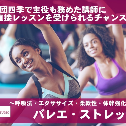バレエ・ストレッチ (60分・セミパーソナルレッスン)