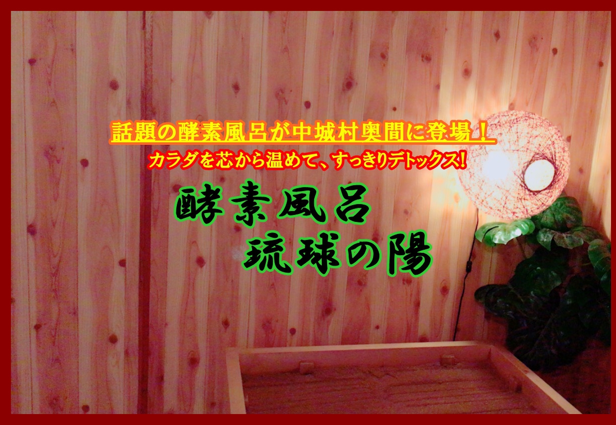酵素風呂琉球の陽