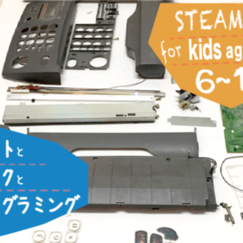 【STEAMクラス体験予約】