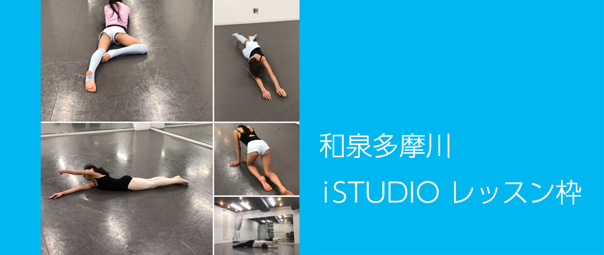 iSTUDIO(和泉多摩川)★パーソナル・レッスン枠