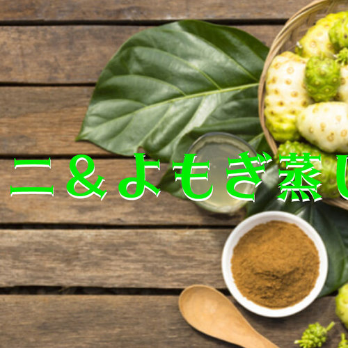 【3月12日から開始】ノニ&よもぎ蒸し