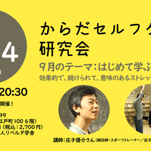 テーマ:「はじめて学ぶストレッチ!」からだセルフケア研究会(毎月第2金曜開催)