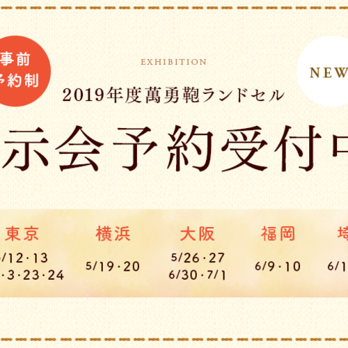 【大阪】2019年度 萬勇鞄ランドセル展示会 6/30(土)7/1(日)