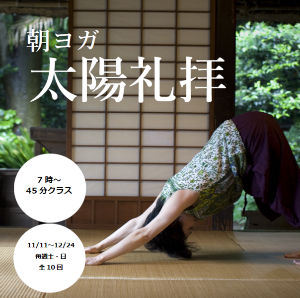 朝ヨガ 太陽礼拝