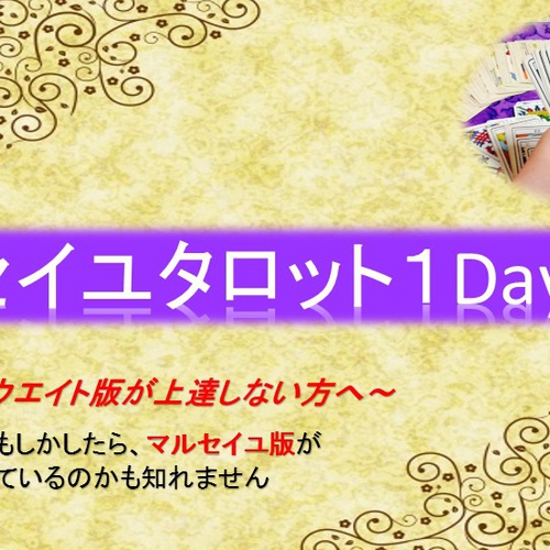 マルセイユタロット1Day講座