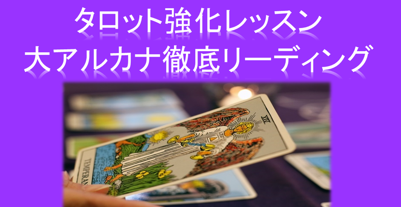 タロット強化レッスンー大アルカナ徹底リーディング講座