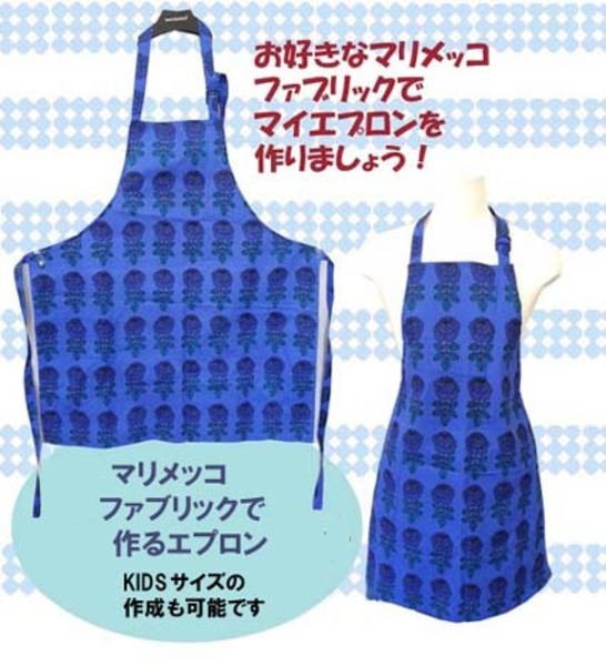 【8/25(日)開催】マリメッコファブリックで作るエプロン 大人 or キッズ用 (ランチ付)