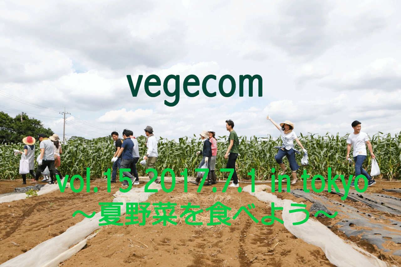 第15回 ベジコン♡農縁イベント〜採りたての夏野菜を食べよう!〜
