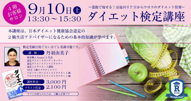 ダイエット検定講座〜運動で痩せる!は遠回り!?目からウロコのダイエット情報~