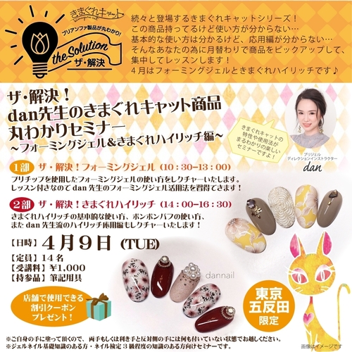 ザ・解決!dan先生のきまぐれキャット商品丸わかりセミナー~フォーミングジェル&きまぐれハイリッチ編~
