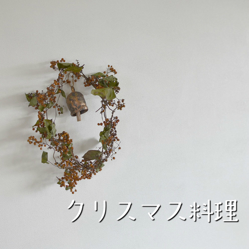【スペシャルレッスン】 クリスマスメニュー 11月・12月 参加型