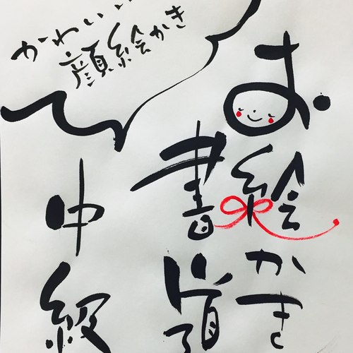 東京:お絵かき書道~中級~