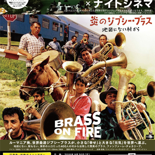 9/30(日)屋上ビアガーデン×ナイトシネマ『炎のジプシー・ブラス~地図にない村から』
